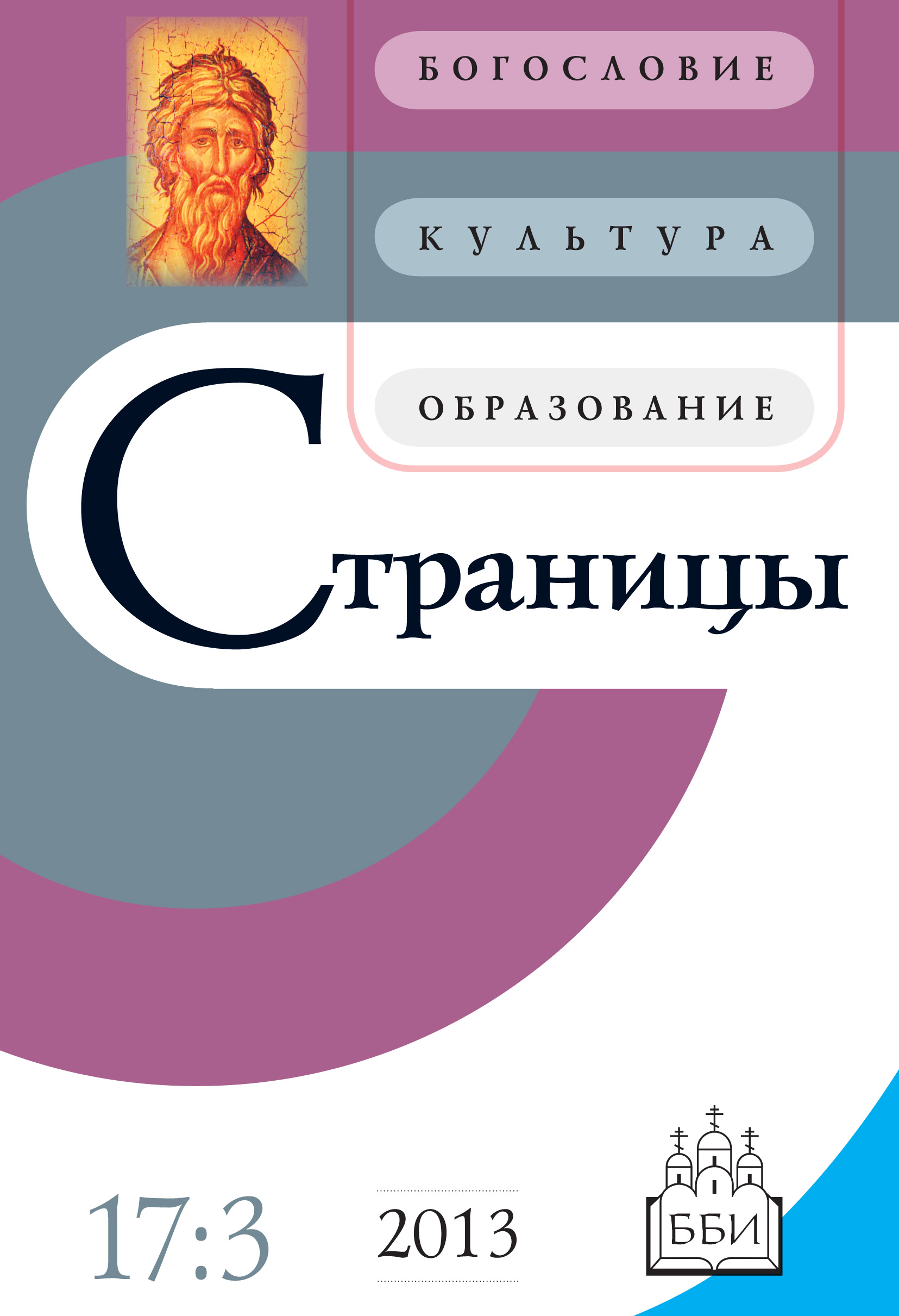 Обложка книги «Страницы: богословие, культура, образование. Том 17. Выпуск 3»