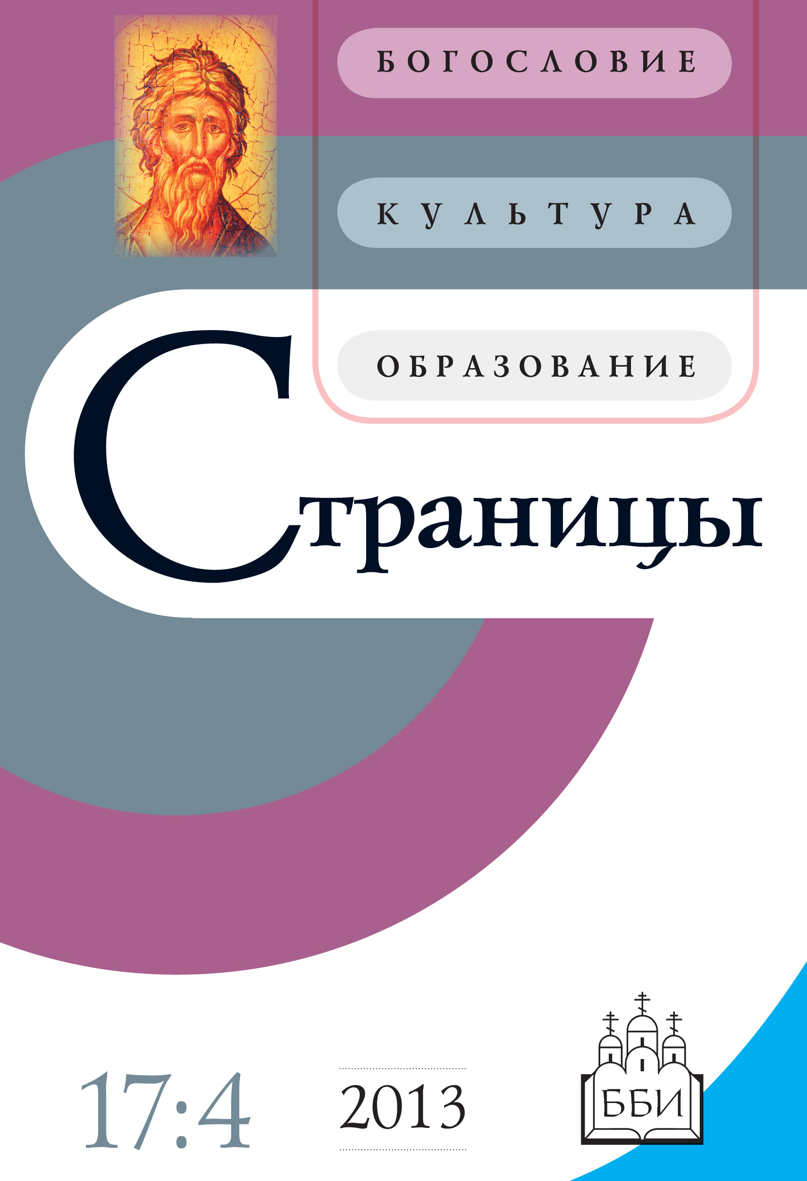 Обложка книги «Страницы: богословие, культура, образование. Том 17. Выпуск 4»