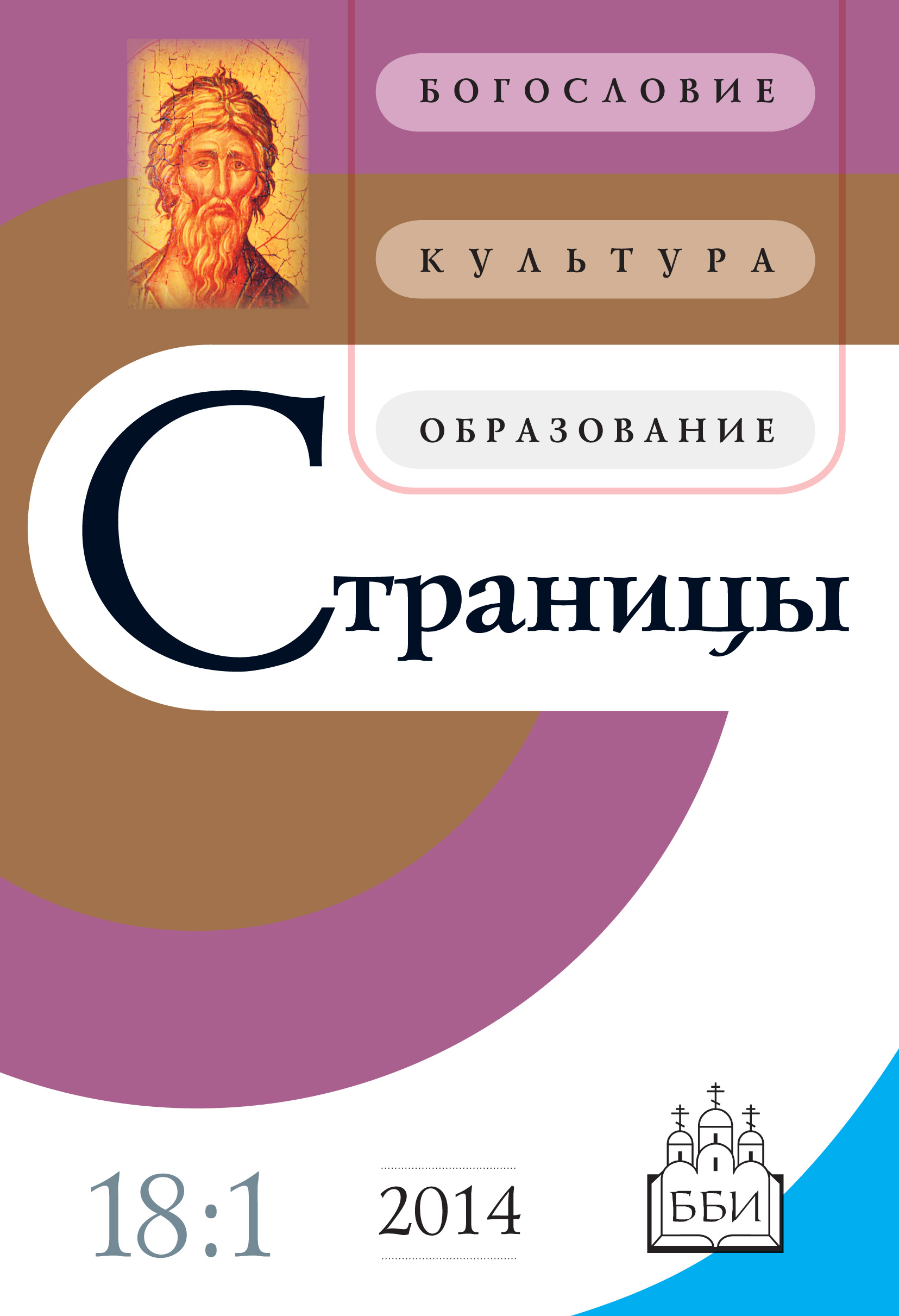 Обложка книги «Страницы: богословие, культура, образование. Том 18. Выпуск 1»