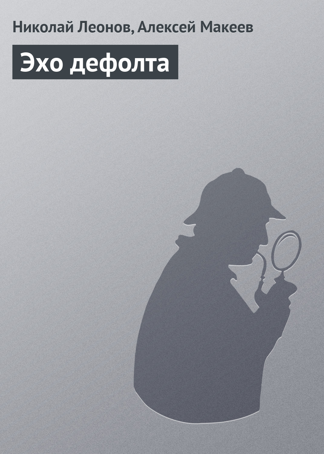 Обложка книги «Эхо дефолта»