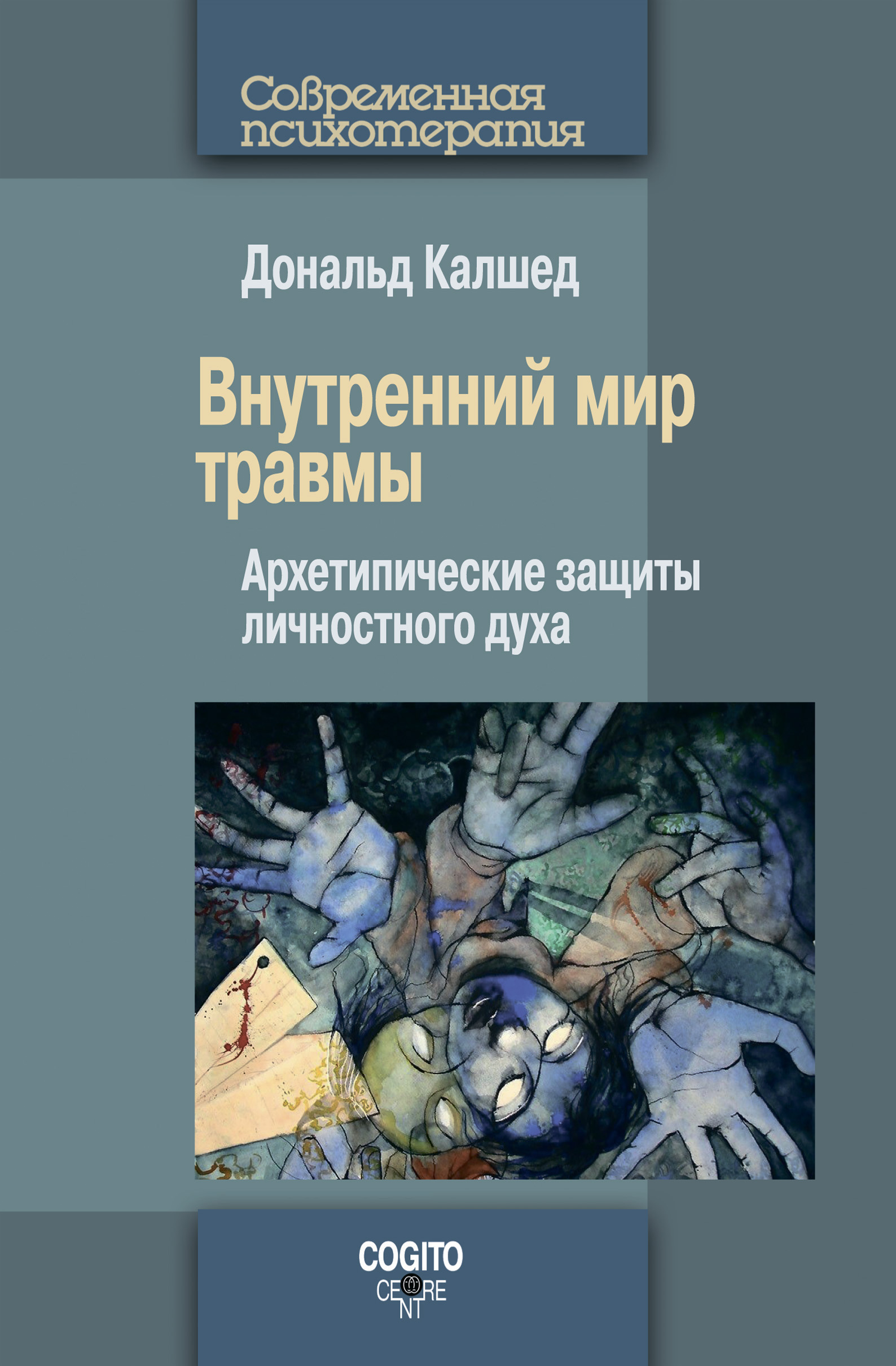 Обложка книги «Внутренний мир травмы. Архетипические защиты личностного духа»
