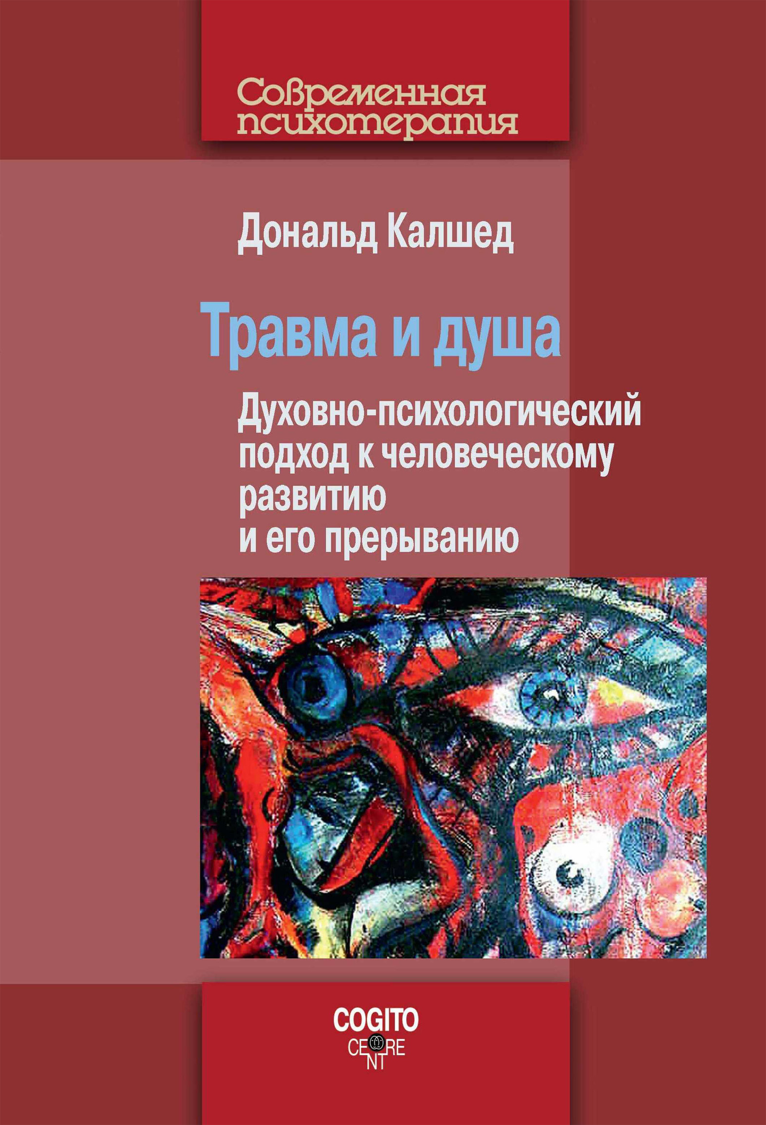 Обложка книги «Травма и душа. Духовно-психологический подход к человеческому развитию и его прерыванию»