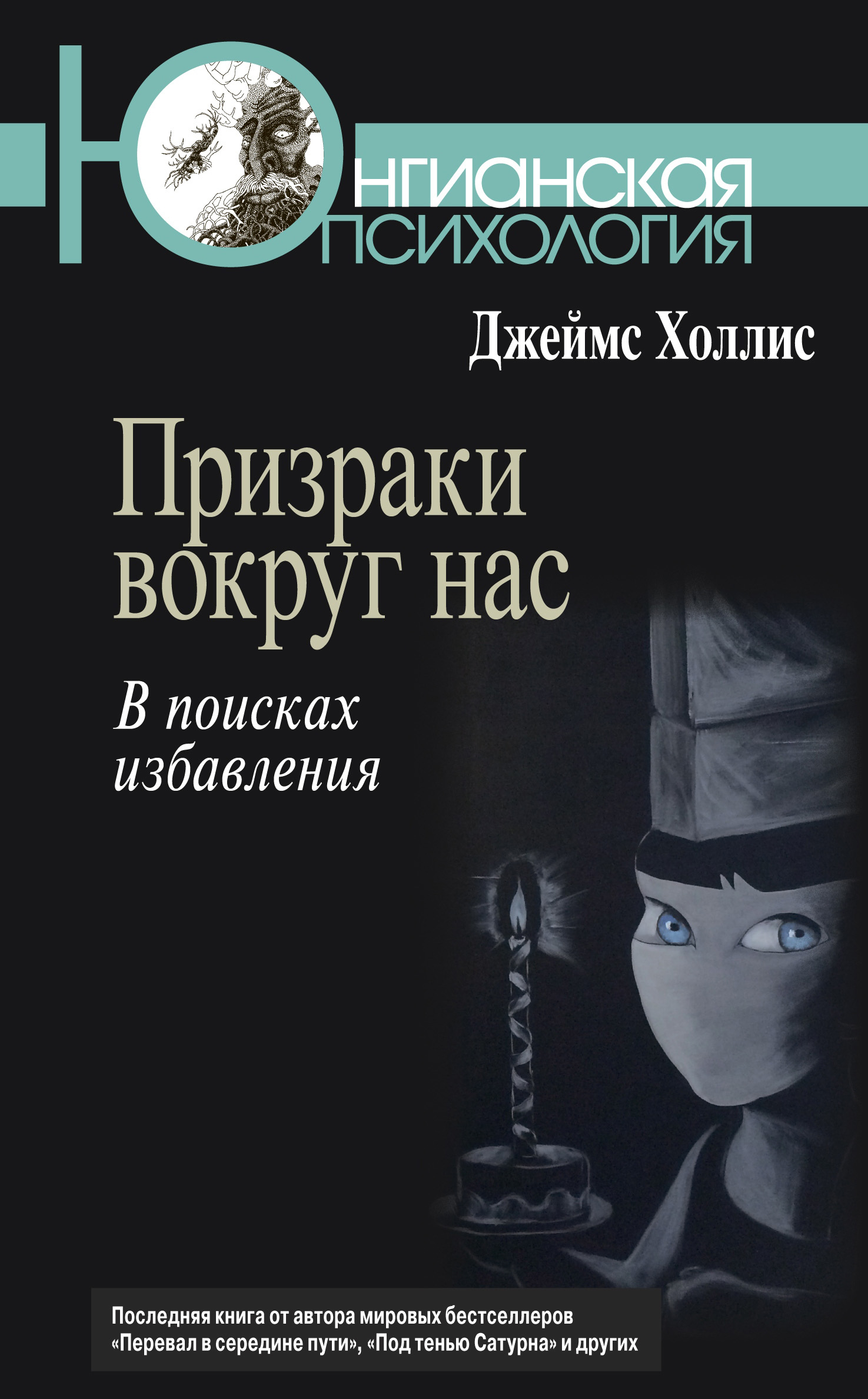 Обложка книги «Призраки вокруг нас. В поисках избавления»