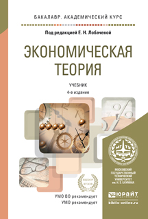 Обложка книги «Экономическая теория 4-е изд., пер. и доп. Учебник для академического бакалавриата»