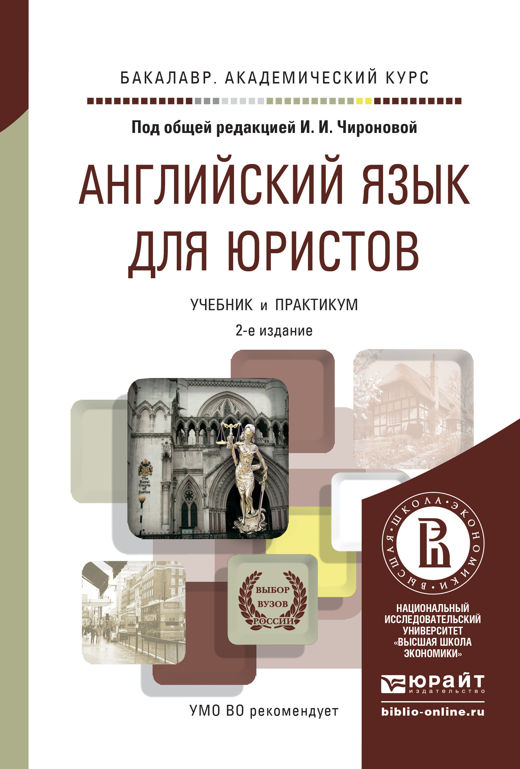 Обложка книги «Английский язык для юристов 2-е изд., пер. и доп. Учебник и практикум для академического бакалавриата»