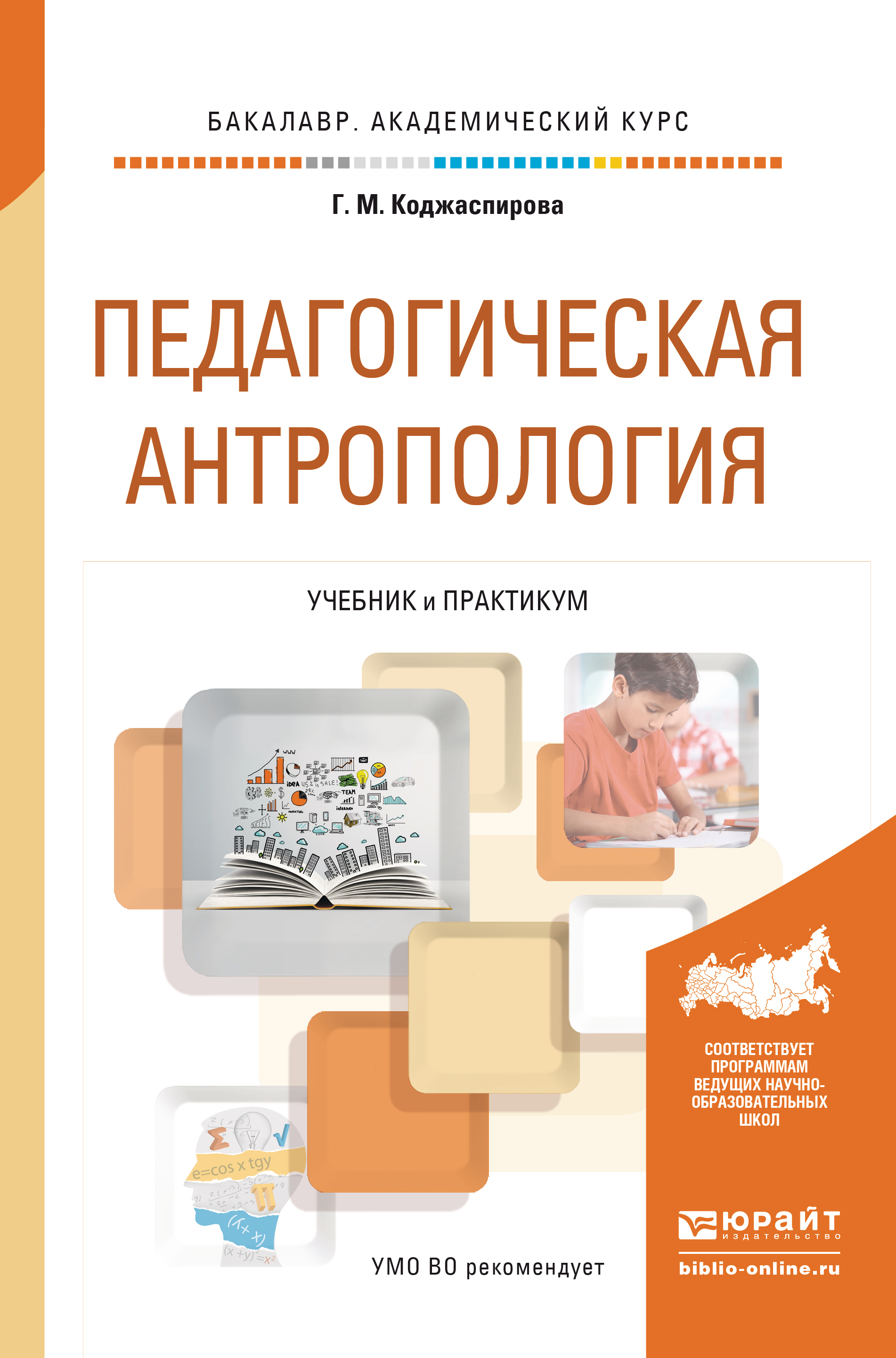 Обложка книги «Педагогическая антропология. Учебник и практикум для академического бакалавриата»