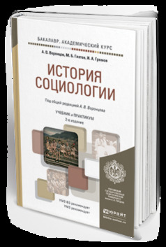 Обложка книги «История социологии 2-е изд., пер. и доп. Учебник и практикум для академического бакалавриата»