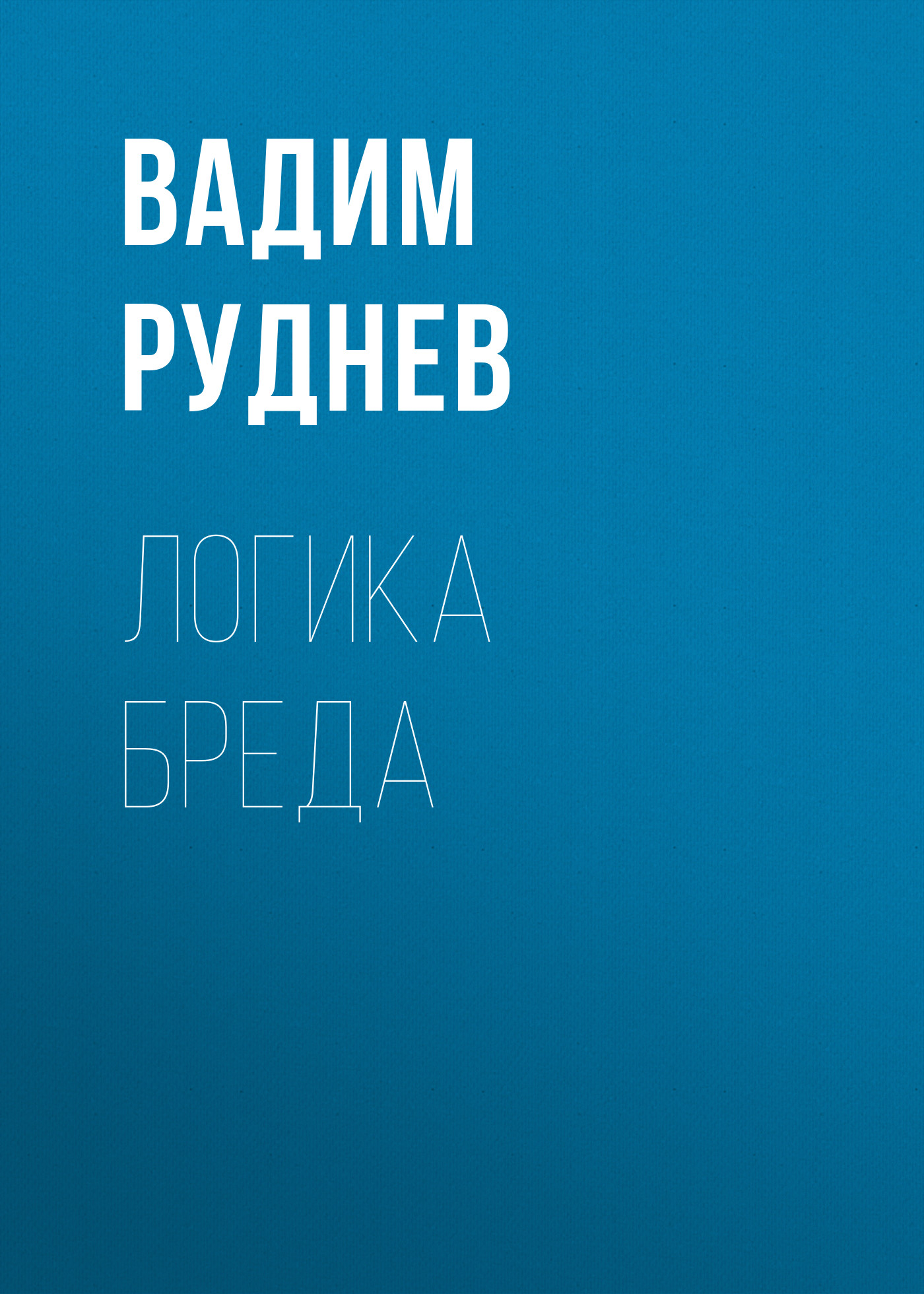 Обложка книги «Логика бреда»