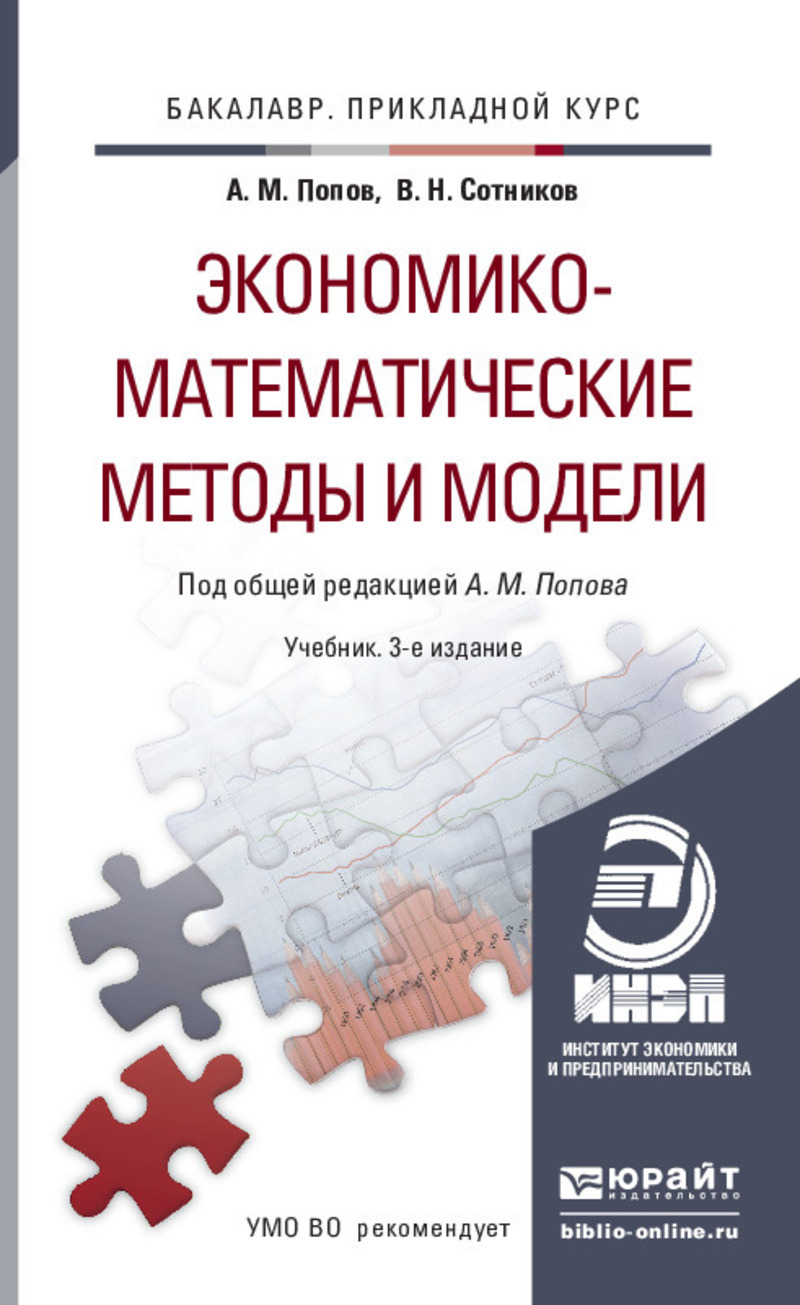Обложка книги «Экономико-математические методы и модели 3-е изд., испр. и доп. Учебник для прикладного бакалавриата»