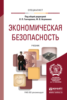 Обложка книги «Экономическая безопасность. Учебник для вузов»