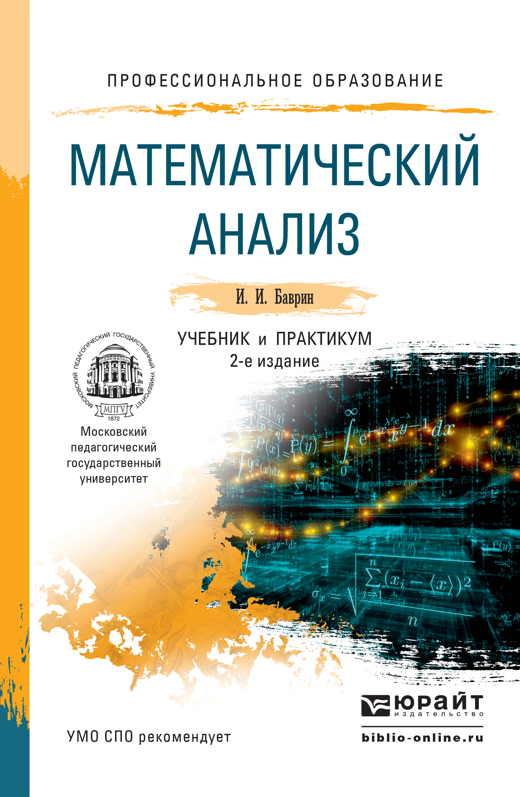 Обложка книги «Математический анализ 2-е изд., испр. и доп. Учебник и практикум для СПО»