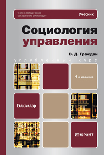 Обложка книги «Социология управления 4-е изд., пер. и доп. Учебник для вузов»