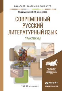 Обложка книги «Современный русский литературный язык. Практикум. Учебное пособие для академического бакалавриата»