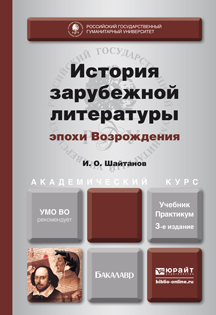 Обложка книги «История зарубежной литературы эпохи возрождения 3-е изд., испр. и доп. Учебник и практикум для академического бакалавриата»