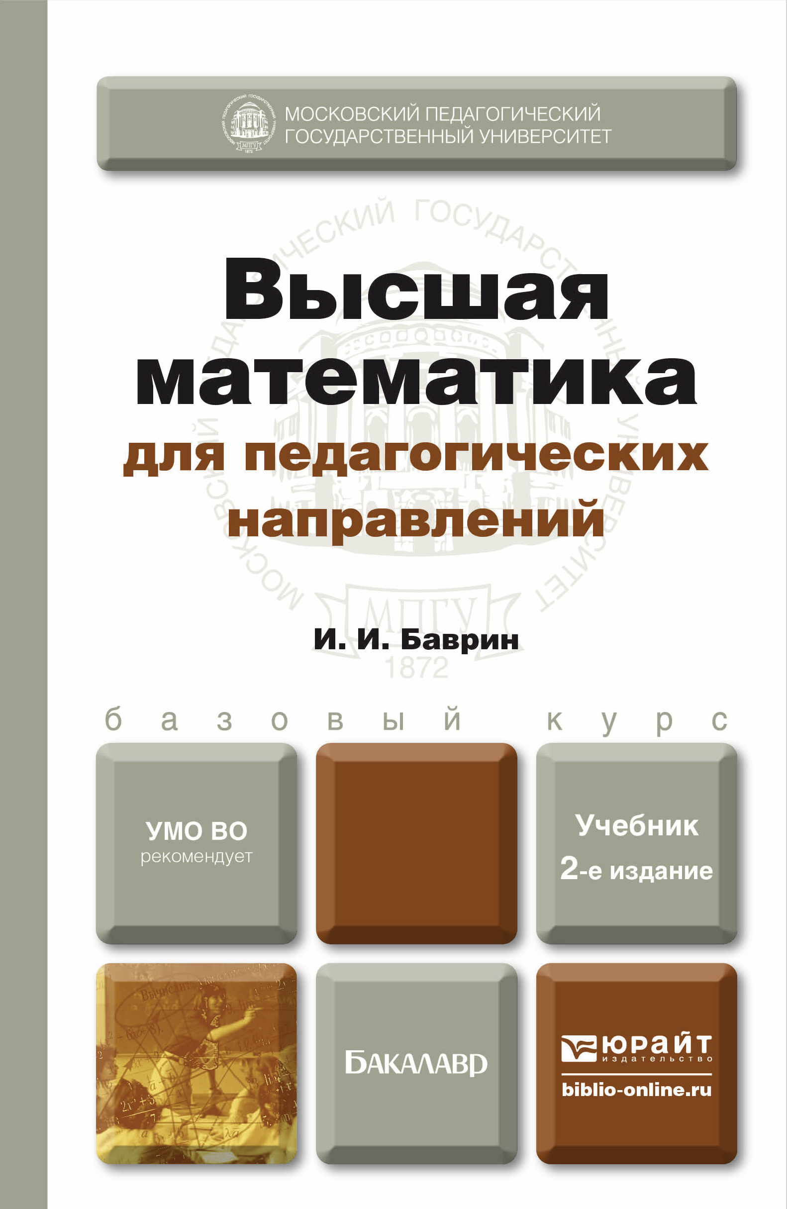 Обложка книги «Высшая математика для педагогических направлений 2-е изд., пер. и доп. Учебник для бакалавров»