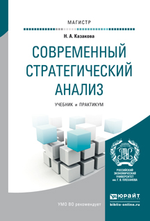 Обложка книги «Современный стратегический анализ. Учебник и практикум для магистратуры»
