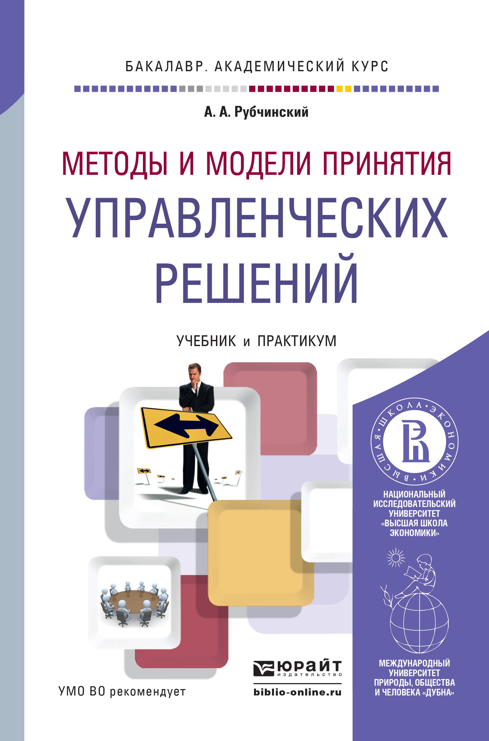 Обложка книги «Методы и модели принятия управленческих решений. Учебник и практикум для академического бакалавриата»