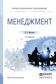 Обложка книги «Менеджмент 2-е изд., пер. и доп. Учебное пособие для СПО»