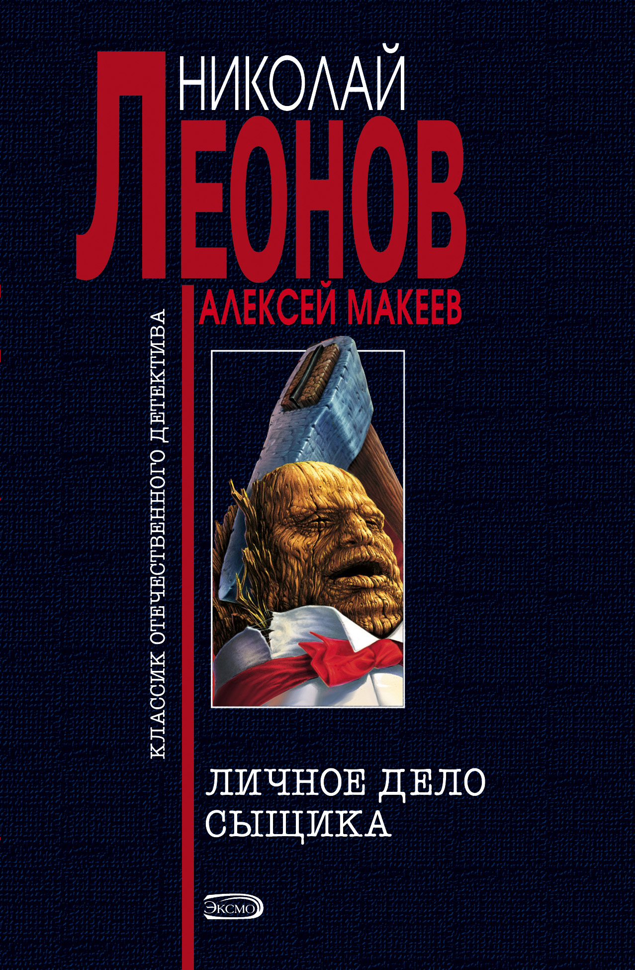 Обложка книги «Личное дело сыщика»
