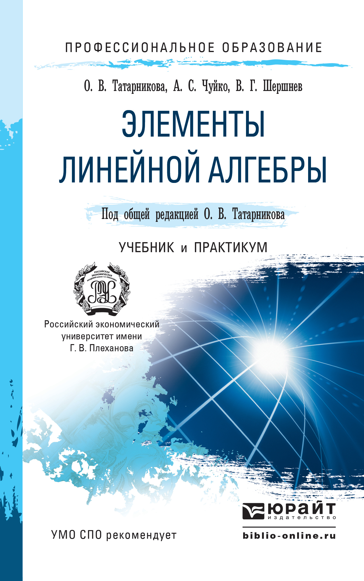 Обложка книги «Элементы линейной алгебры. Учебник и практикум для СПО»