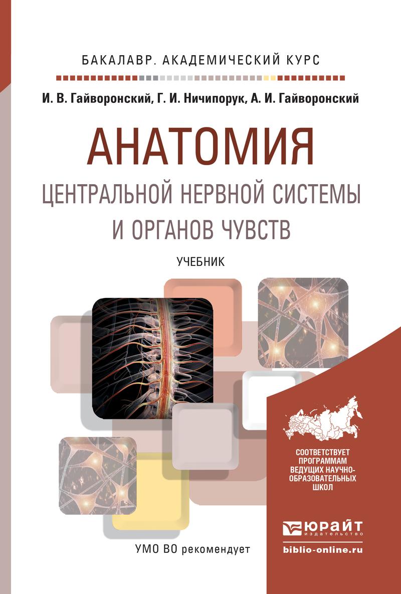 Обложка книги «Анатомия центральной нервной системы и органов чувств. Учебник для академического бакалавриата»