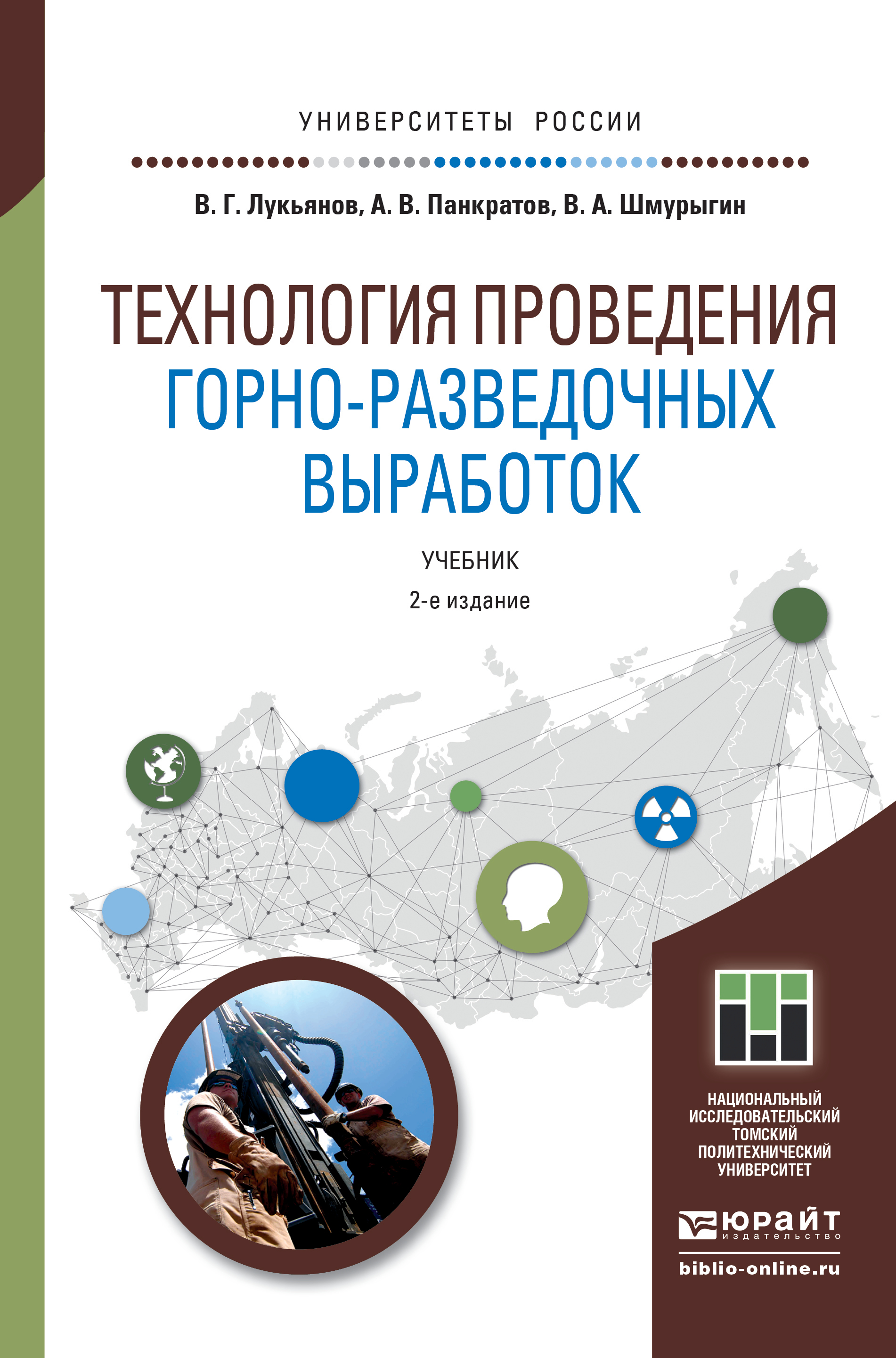 Обложка книги «Технология проведения горно-разведочных выработок 2-е изд. Учебник для академического бакалавриата»