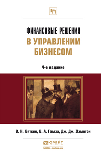 Обложка книги «Финансовые решения в управлении бизнесом 4-е изд., пер. и доп. Учебно-практическое пособие»