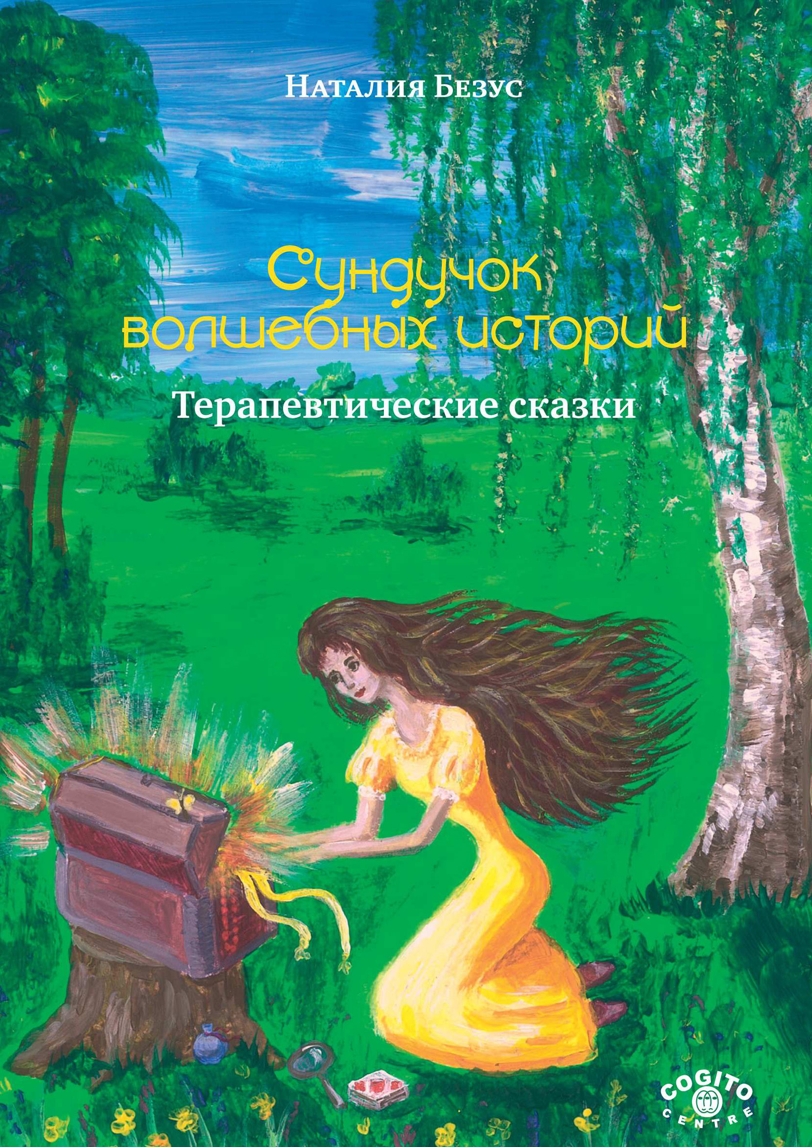Обложка книги «Сундучок волшебных историй. Терапевтические сказки»
