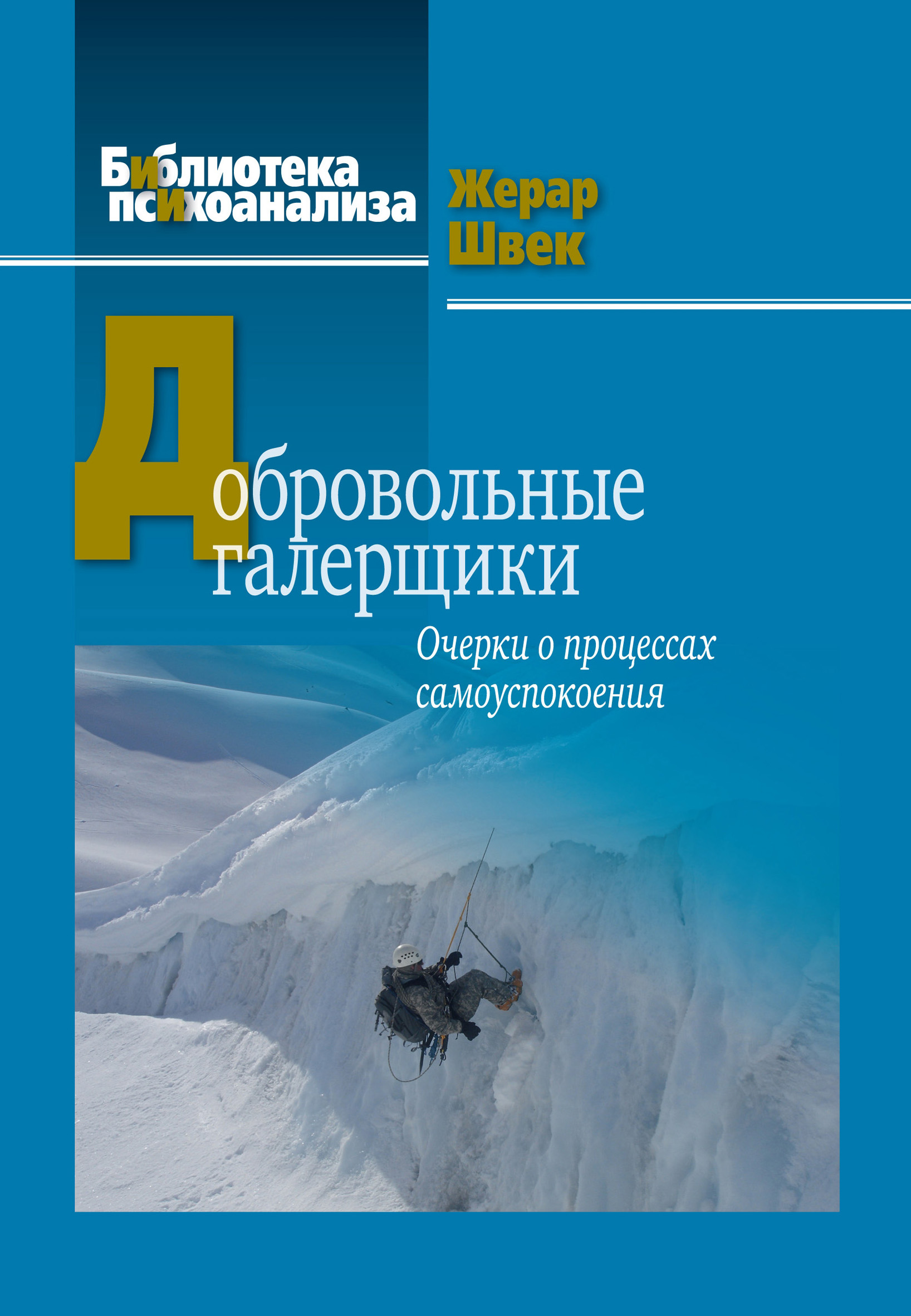 Обложка книги «Добровольные галерщики. Очерки о процессах самоуспокоения»