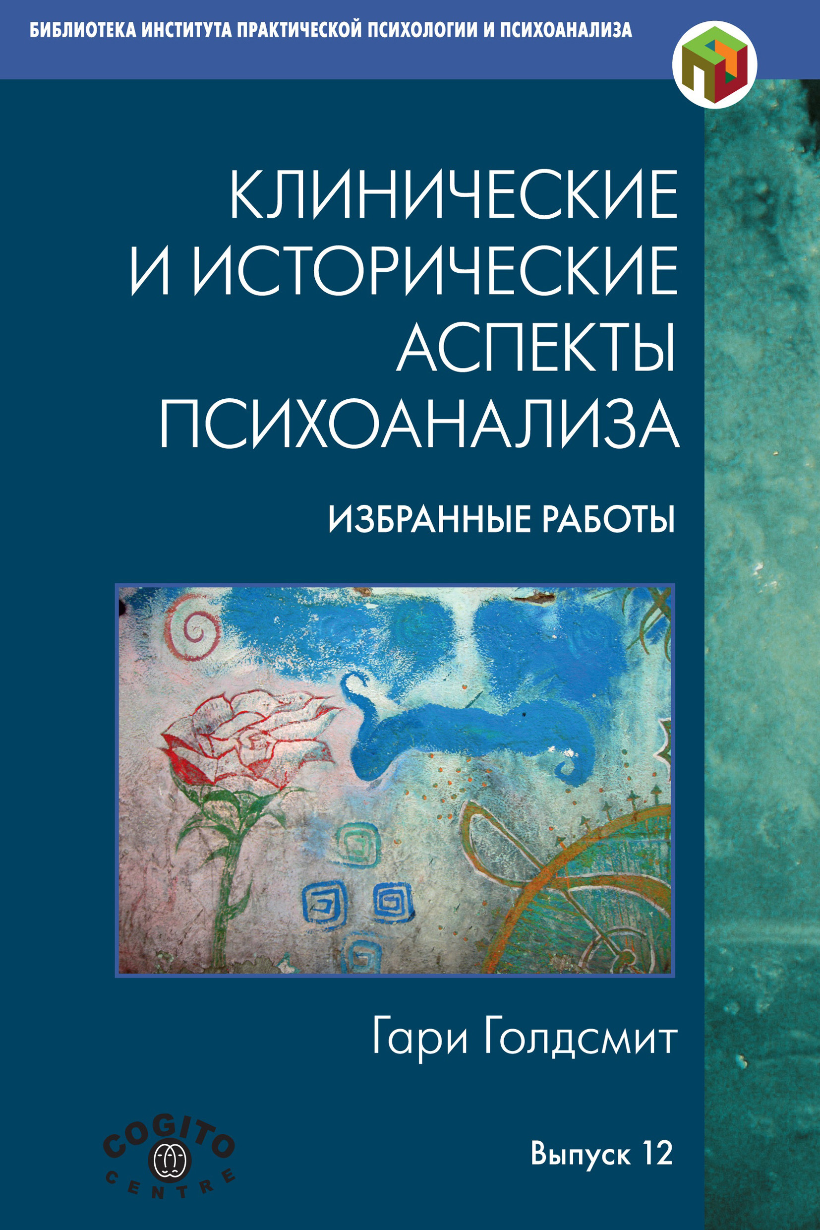 Обложка книги «Клинические и исторические аспекты психоанализа. Избранные работы»