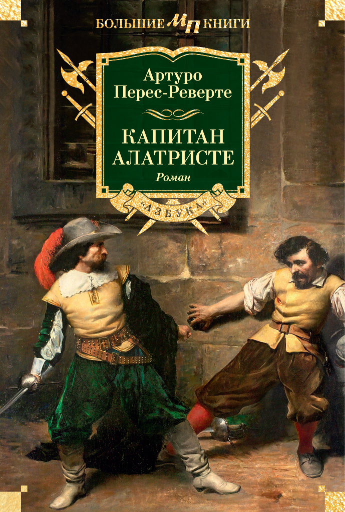 Обложка книги «Капитан Алатристе»