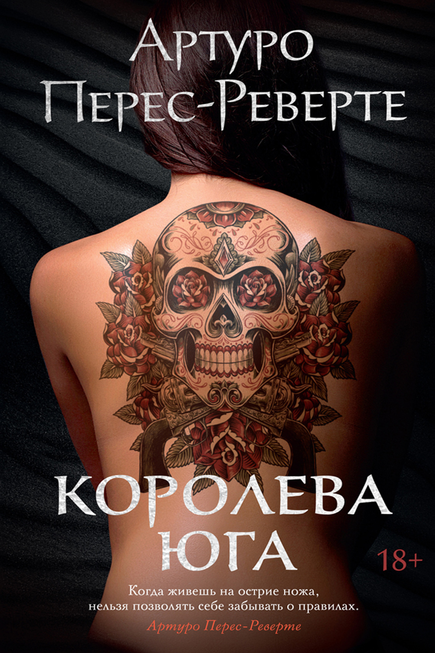 Обложка книги «Королева Юга»