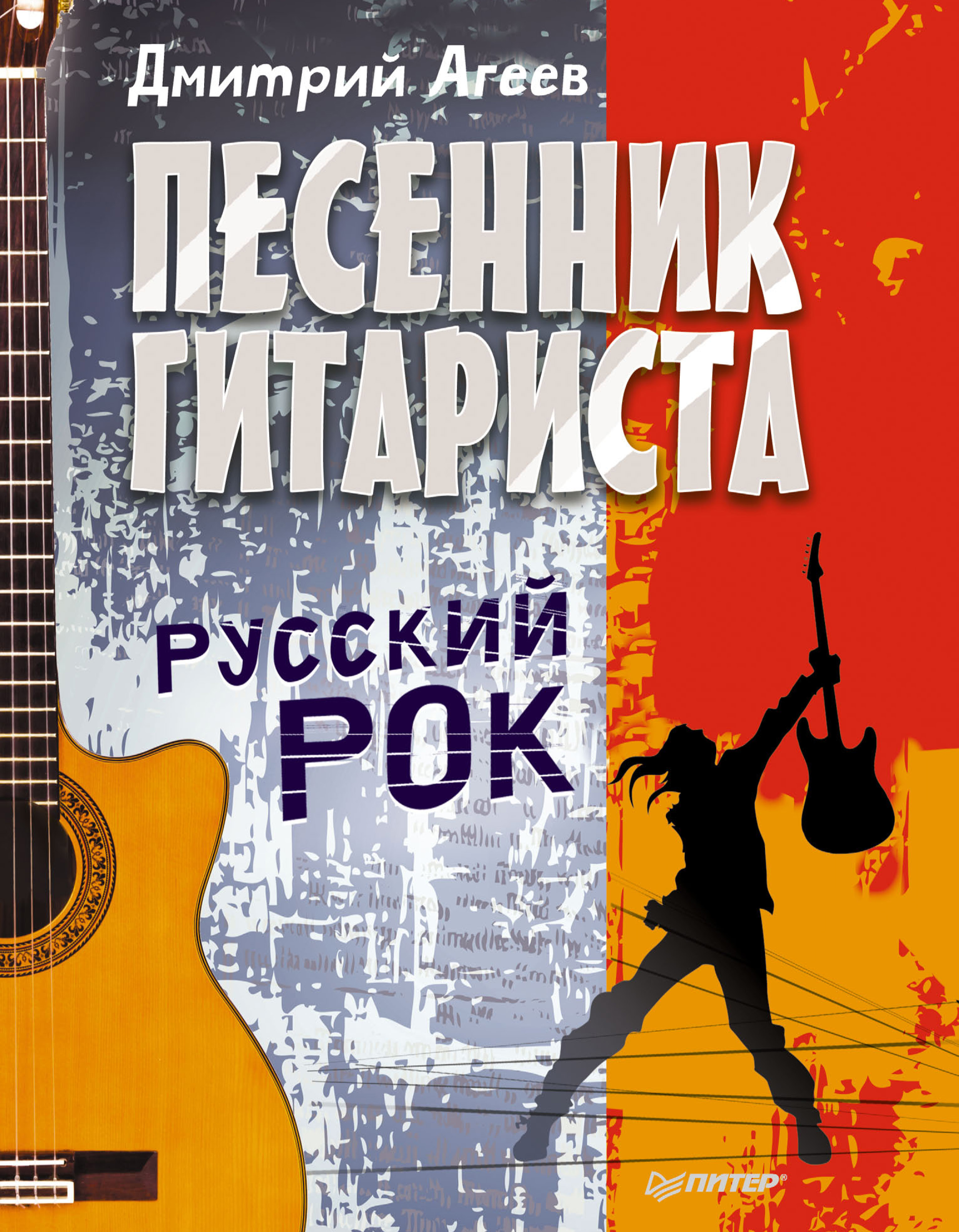 Обложка книги «Песенник гитариста. Русский рок»