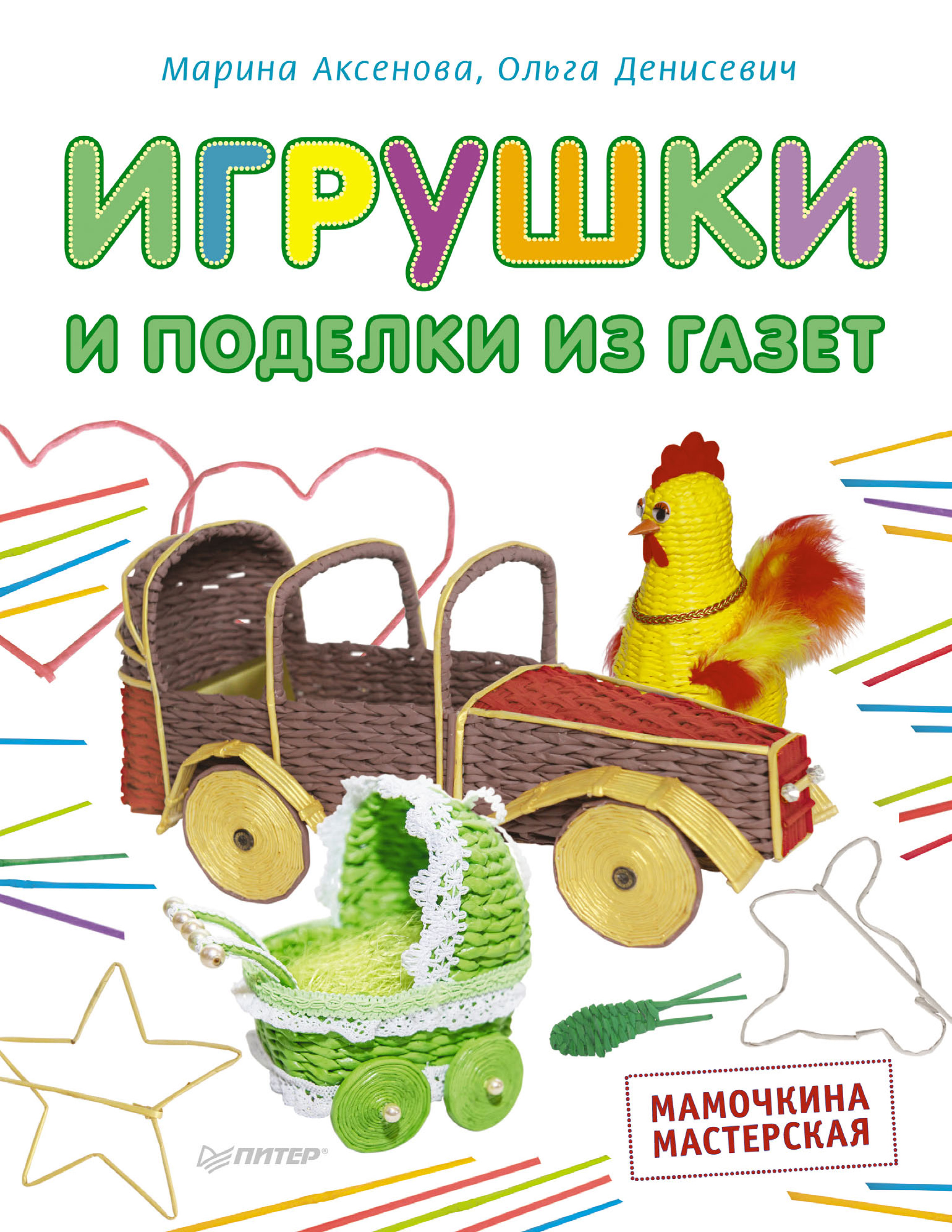Обложка книги «Игрушки и поделки из газет. Мамочкина мастерская»