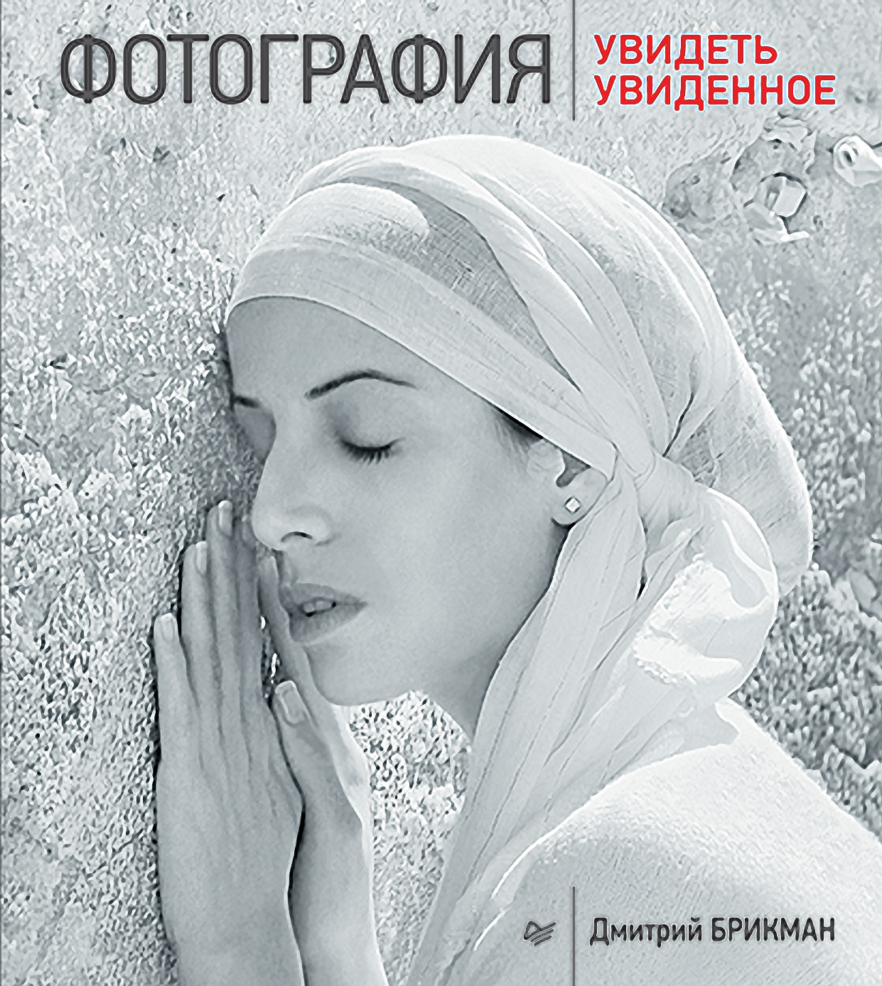 Обложка книги «Фотография: увидеть увиденное»