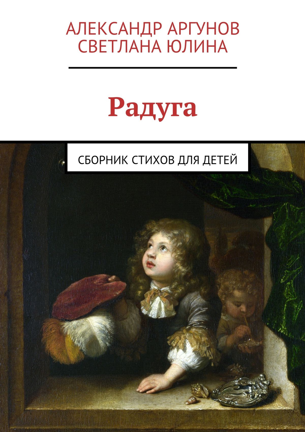 Обложка книги «Радуга. сборник стихов для детей»