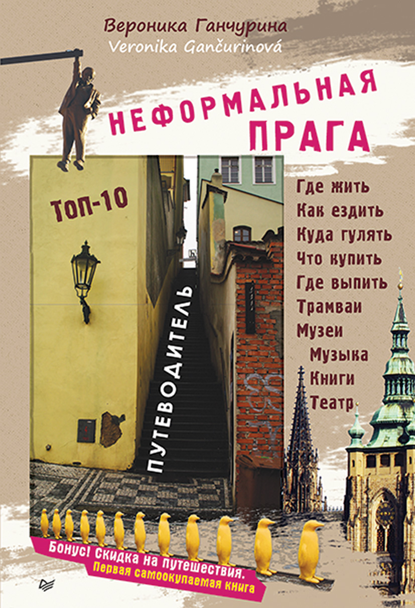 Обложка книги «Неформальная Прага. Путеводитель. Топ-10»