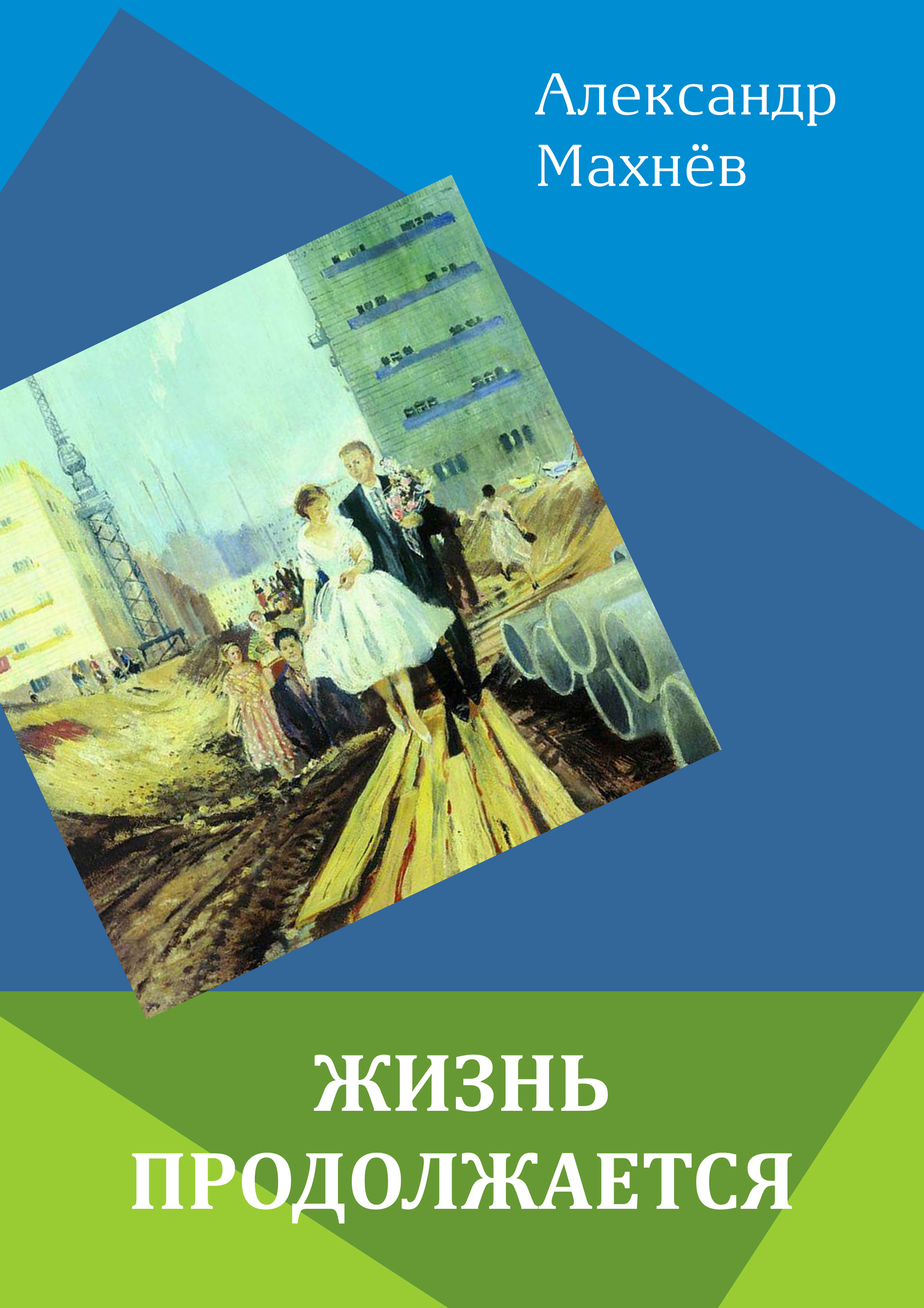 Обложка книги «Жизнь продолжается (сборник)»