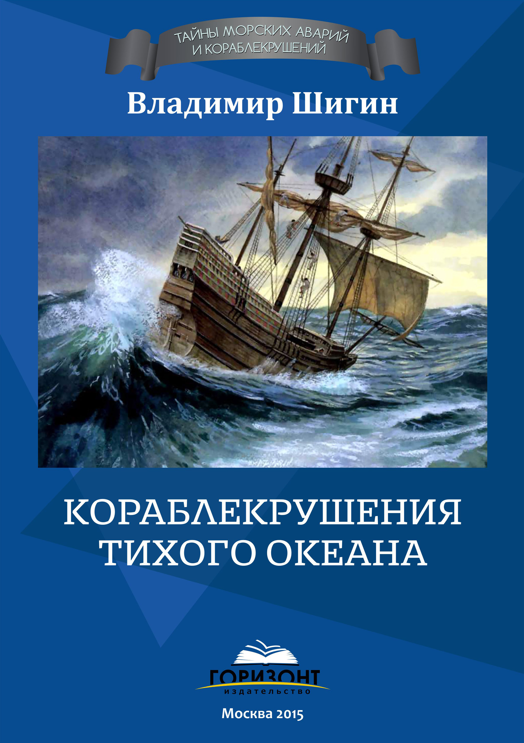Обложка книги «Кораблекрушения Тихого океана»