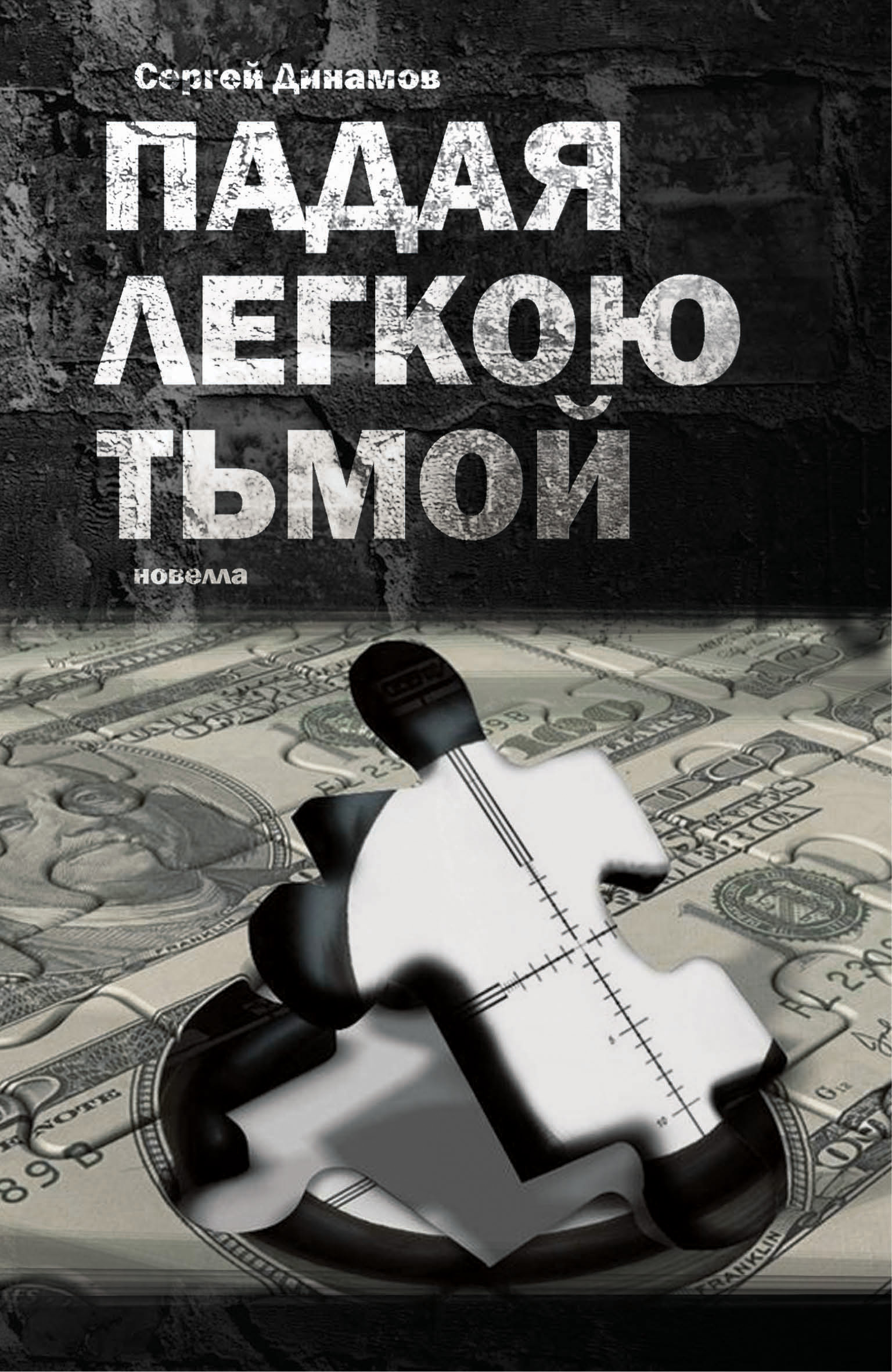 Обложка книги «Падая легкою тьмой»