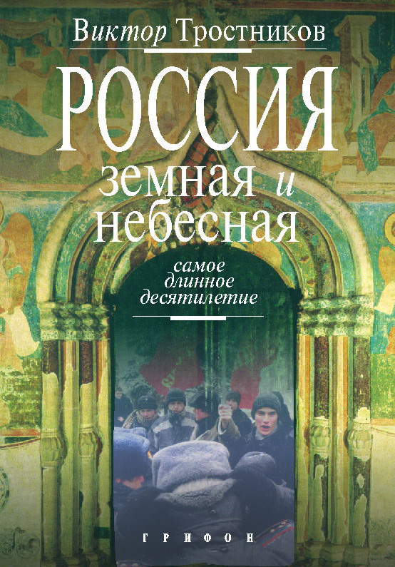 Обложка книги «Россия земная и небесная. Самое длинное десятилетие»