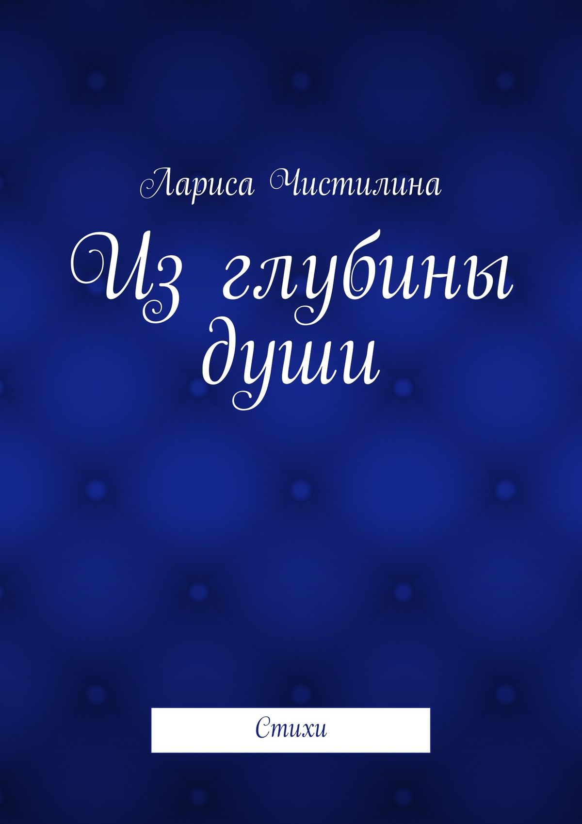 Обложка книги «Из глубины души»