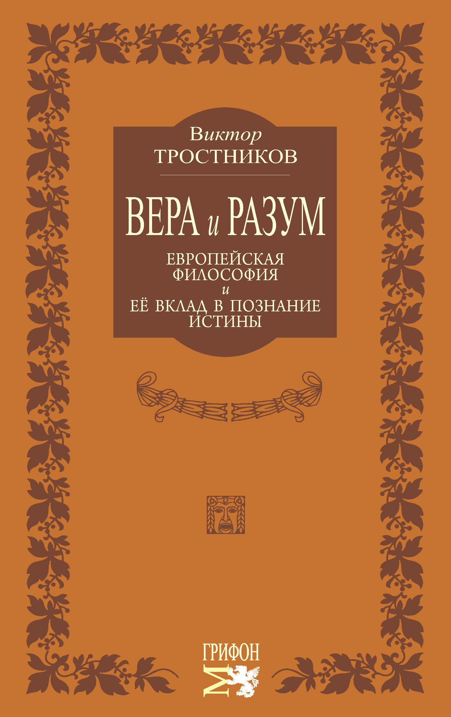 Обложка книги «Вера и разум. Европейская философия и ее вклад в познание истины»