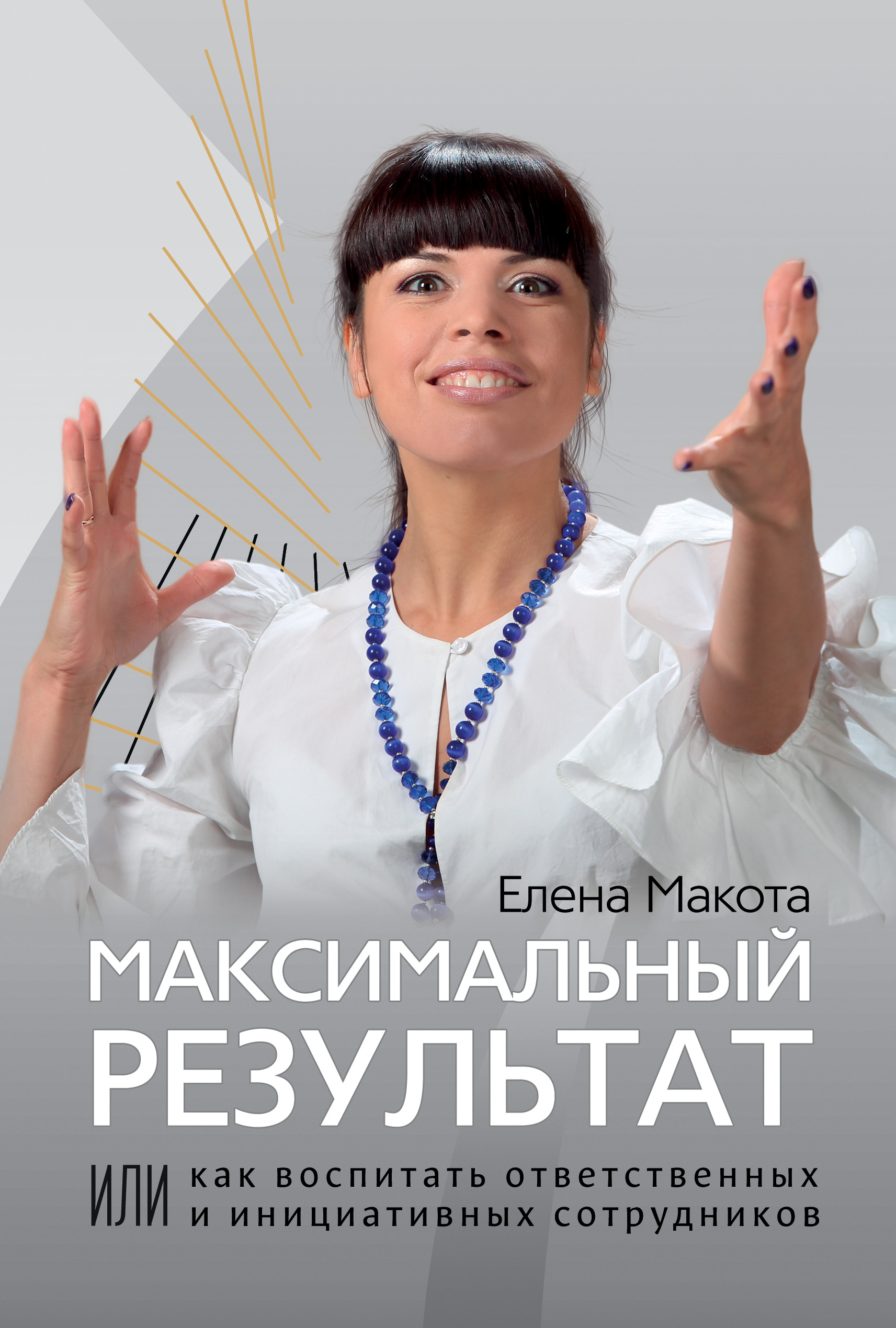 Обложка книги «Максимальный результат, или Как воспитать ответственных и инициативных сотрудников»
