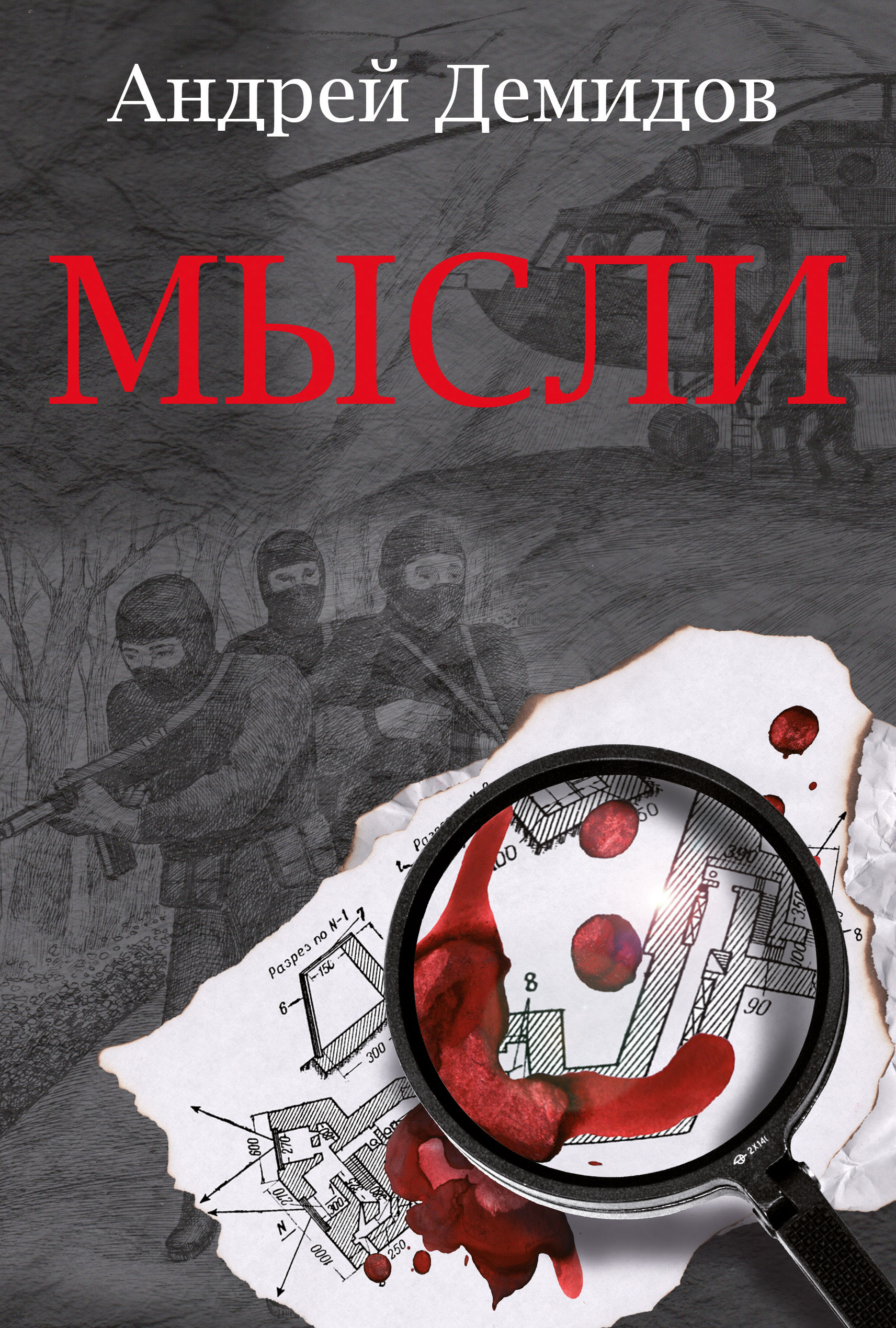 Обложка книги «Мысли»