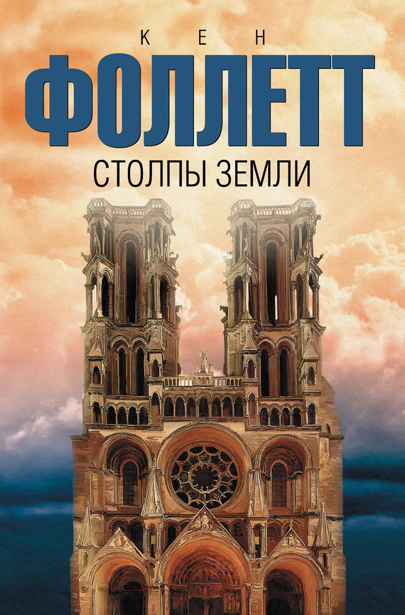 Обложка книги «Столпы земли»