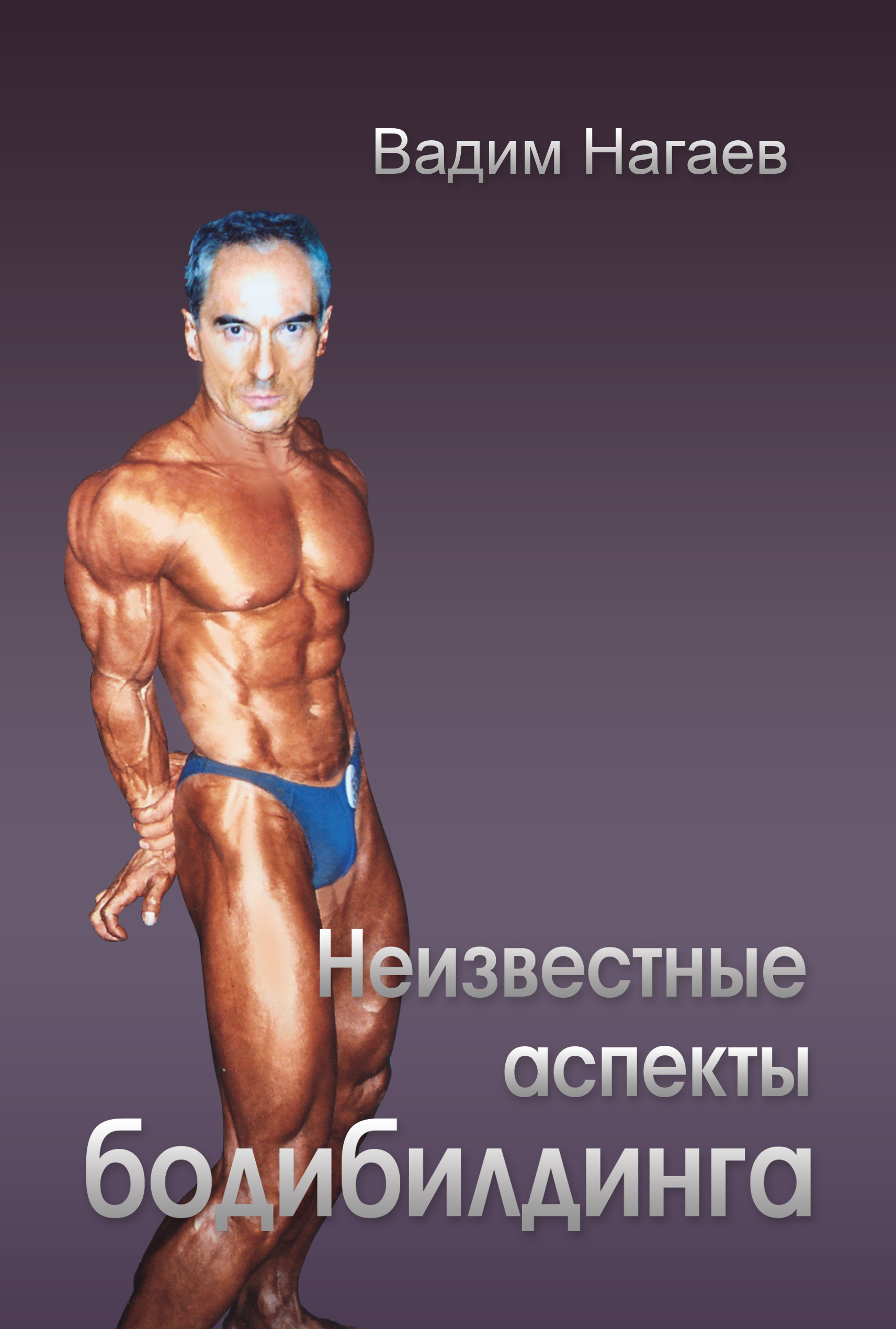 Обложка книги «Неизвестные аспекты бодибилдинга»