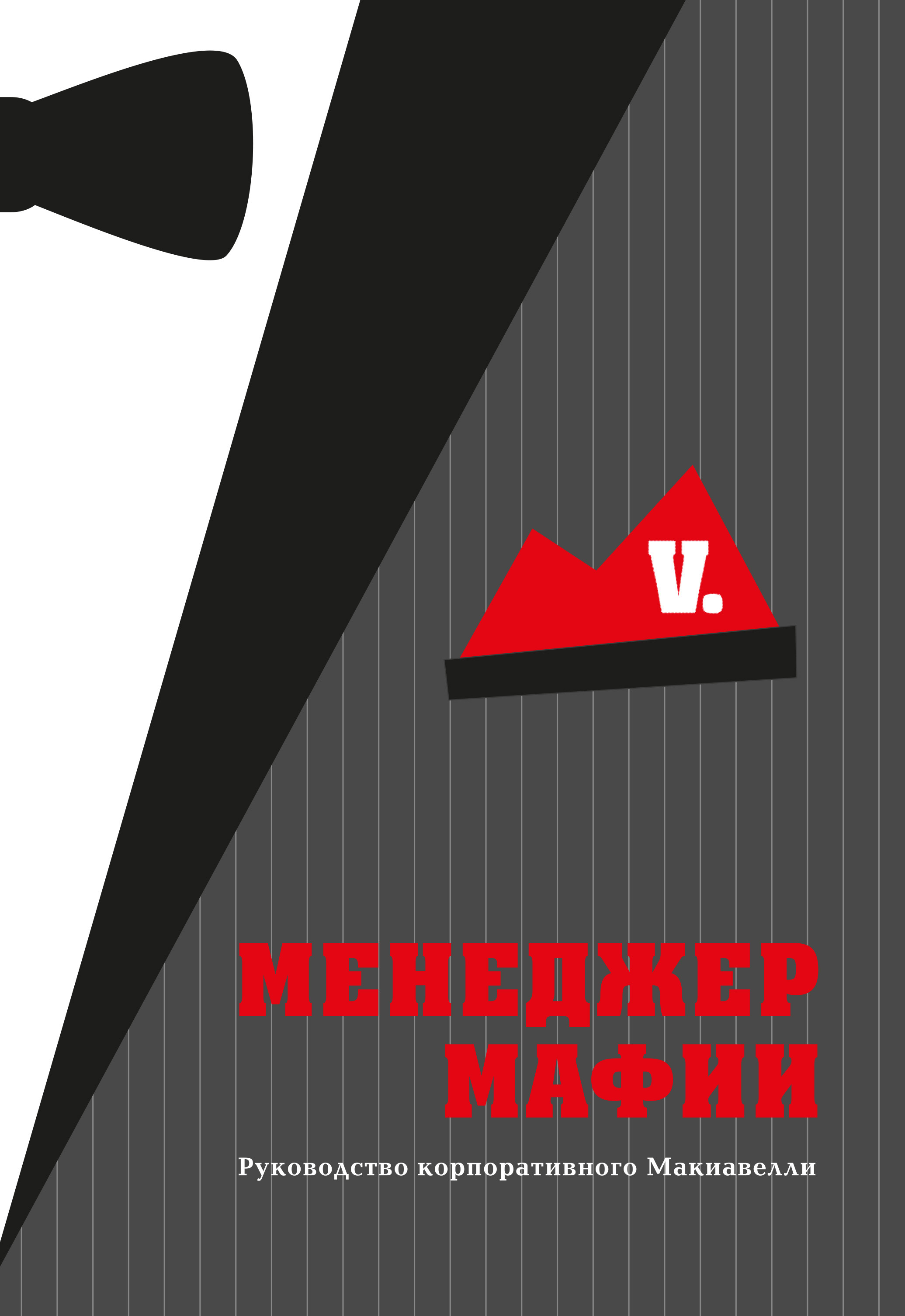 Обложка книги «Менеджер Мафии»