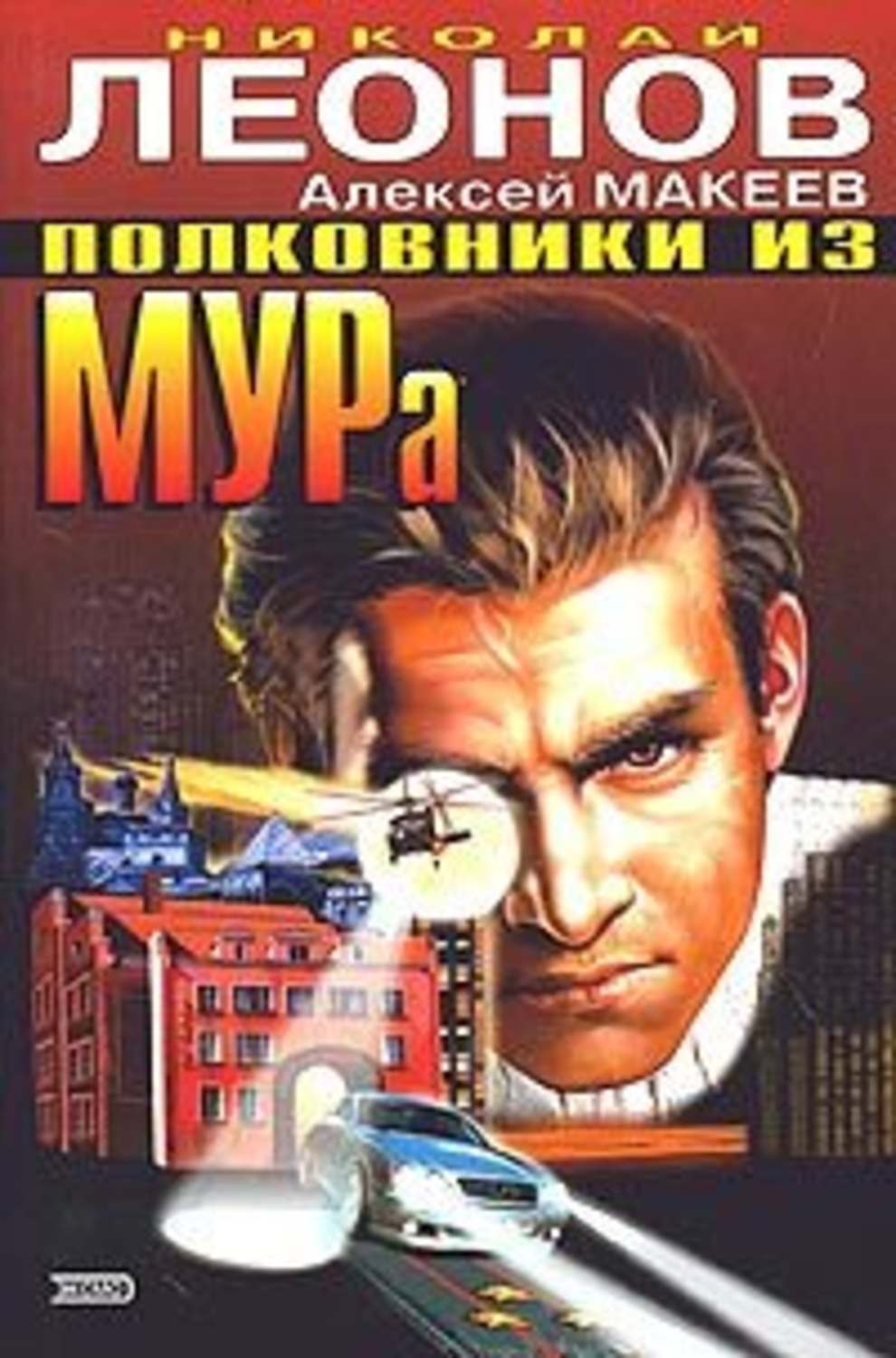 Обложка книги «Полковники из МУРа»