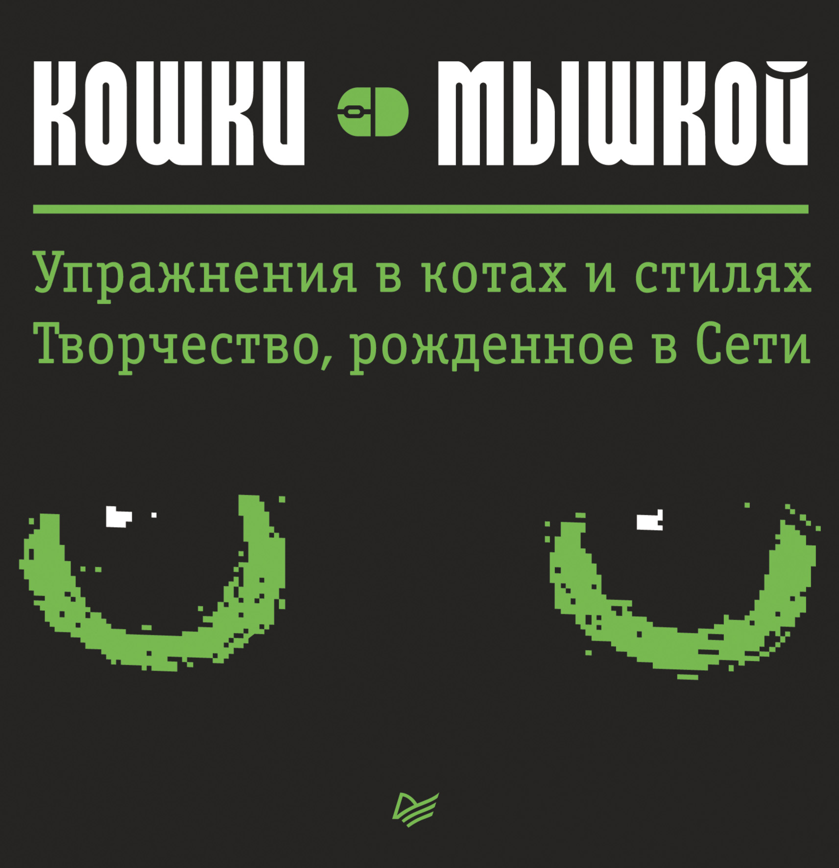 Обложка книги «Кошки – мышкой. Упражнения в котах и стилях. Творчество, рожденное в Сети»